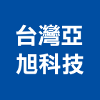 台灣亞旭科技股份有限公司,反光條反光背心,反光導標,反光紙,反光貼