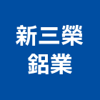 新三榮鋁業有限公司,新北不銹鋼門窗門窗,塑鋼門窗,南亞塑鋼門窗,不銹鋼門窗