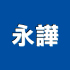 永譁企業有限公司,宜蘭縣防水防熱工程防水,防水毯,景觀工程,道路工程