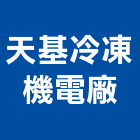 天基冷凍機電廠股份有限公司,新北市冷凍機冷凍,冷凍庫,冷凍庫板,組合式冷凍
