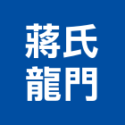 蔣氏龍門有限公司,龍門龍門架,太子龍門