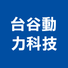 台谷動力科技股份有限公司,新北市自動門自動控制,電動門,自動,玻璃自動門