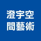 澄宇空間藝術有限公司,空間藝術空間,室內空間,公共藝術,鍛造藝術門
