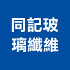 同記玻璃纖維有限公司,玻璃纖維玻璃,玻璃帷幕,玻璃屋,碳纖維補強