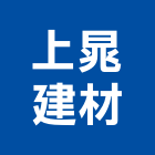 上晁建材有限公司,新北建材傢飾傢飾,精品傢飾,傢飾傢俱,建材傢飾