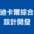 迪卡爾綜合設計開發股份有限公司,台北綜合貼紙玻璃貼紙,廣告貼紙,防水貼紙,彩色貼紙