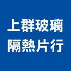 上群玻璃隔熱片行,桃園玻璃藝品工藝品,景觀藝品,玻璃藝品,石材工藝品