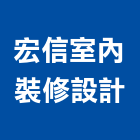 宏信室內裝修設計有限公司,台北市設計施工工程施工,施工圖,施工架,施工品質