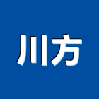 川方企業股份有限公司,新北市貨梯貨梯工程,油壓昇降貨梯,鋼索式貨梯,油壓貨梯