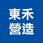 東禾營造有限公司,丙等