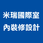 米瑞國際室內裝修設計有限公司,台北市室內裝潢工程景觀工程,道路工程,工程告示牌,油漆工程