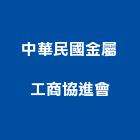 中華民國金屬工商協進會,台北金屬護欄安全護欄,金屬護欄,冷氣機護欄,景觀護欄