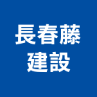 長春藤建設股份有限公司,光復路