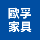 歐孚家具股份有限公司,台北家具行