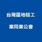 台灣區地毯工業同業公會,台北市地毯飯店滿舖地毯,台麗地毯,高點方塊地毯,大型地毯