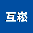 互崧企業有限公司,高雄市家具檜木家具,組合式家具,兒童家具,彎管家具