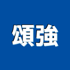 頌強實業有限公司,台中市機械五金五金配件,建築五金,鐵工五金,裝潢五金