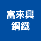 富來興鋼鐵有限公司,新北市捲門伸縮捲門,橫式捲門,塑膠捲門,捲門材料零件
