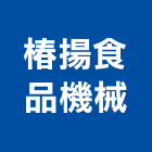 椿揚食品機械有限公司,高雄市製造加工彎管加工,木材加工,石材加工,壓克力加工