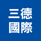 三德國際股份有限公司,活動隔音牆活動隔間,活動百葉窗,活動,活動百葉
