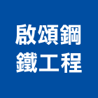 啟頌鋼鐵工程股份有限公司,新北市新北鐵工廠