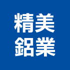 精美鋁業有限公司,新北市新北鋁門窗門窗,塑鋼門窗,南亞塑鋼門窗,不銹鋼門窗