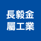 長毅金屬工業有限公司,不銹鋼玻璃玻璃,不銹鋼管,不銹鋼,玻璃帷幕