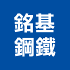 銘基鋼鐵有限公司,鐵箱精密鐵箱