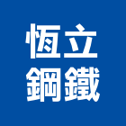 恆立鋼鐵有限公司,新北市白鐵窗白鐵,鐵窗,白鐵管,隱形鐵窗