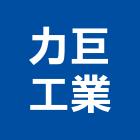 力巨工業股份有限公司,自動灑水自動控制,自動噴灌,自動,玻璃自動門