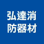 弘達消防器材有限公司,台北消防檢修