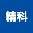 精科有限公司,新北市公共廣播公共工程,廣播系統,公共藝術,公共安全