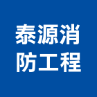 泰源消防工程有限公司,台北消防檢修