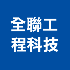 全聯工程科技股份有限公司,建築物公共安全安全圍籬,安全網,安全欄杆,建築五金