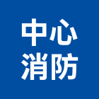 中心消防實業有限公司,出口指示燈進出口,出口燈,進出口報關,出口
