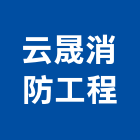 云晟消防工程企業有限公司,燃料燃料導管