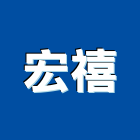 宏禧企業有限公司,台北市消防安全設備停車場設備,衛浴設備,消防工程,消防器材