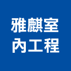 雅麒室內工程有限公司,石膏板隔間石膏板,隔間,隔間牆,浴廁隔間