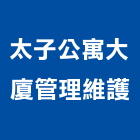 太子公寓大廈管理維護股份有限公司,物業管理工程管理,大樓管理,安全管理,管理統計板