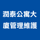 潤泰公寓大廈管理維護股份有限公司,物業管理工程管理,大樓管理,安全管理,管理統計板