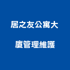 居之友公寓大廈管理維護股份有限公司,物業管理工程管理,大樓管理,安全管理,管理統計板