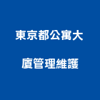 東京都公寓大廈管理維護股份有限公司,物業管理工程管理,大樓管理,安全管理,管理統計板