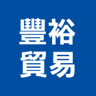 豐裕貿易股份有限公司,秀麗紙