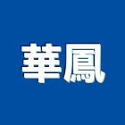 華鳳股份有限公司,新北市光纖光纖佈線,光纖網路工程,光纖雷射,光纖網路