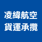 凌緯航空貨運承攬有限公司,台北市貨運承攬