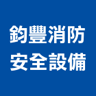 鈞豐消防安全設備有限公司,台北安全欄杆安全欄杆,仿木欄杆,不銹鋼欄杆,鍛造欄杆