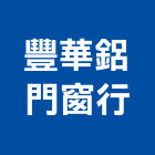 豐華鋁門窗行,新北市防盜門窗門窗,塑鋼門窗,南亞塑鋼門窗,不銹鋼門窗