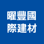 曜豐國際建材有限公司,藝術雕公共藝術,鍛造藝術門,藝術大門,藝術欄杆