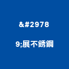 瑝展不銹鋼有限公司,新北市電動捲門鐵捲門,快速捲門,防火捲門,電動工具
