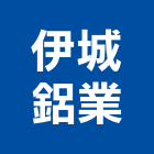 伊城鋁業有限公司,安全防盜門窗安全圍籬,鋁門窗,安全網,安全欄杆